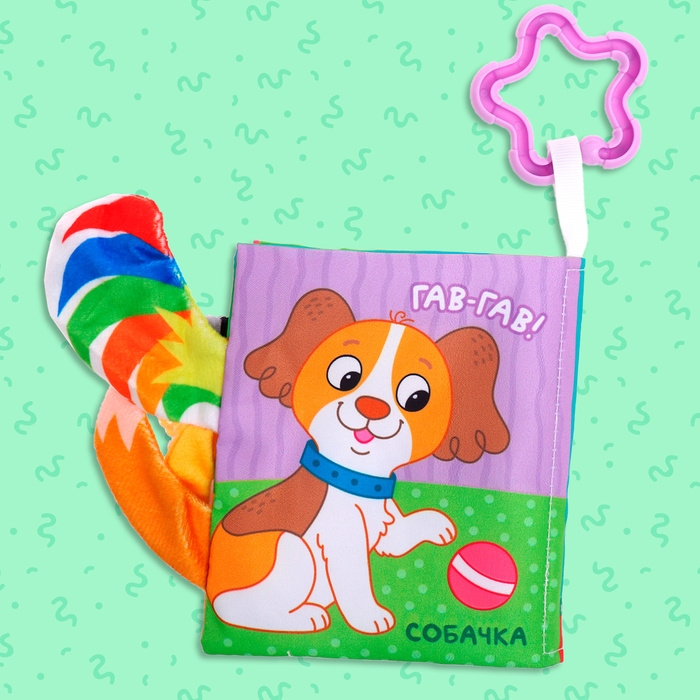 Книжка-шуршалка &laquo;Кто сказал МУ-У?&raquo;, с хвостиками, от 3 месяцев