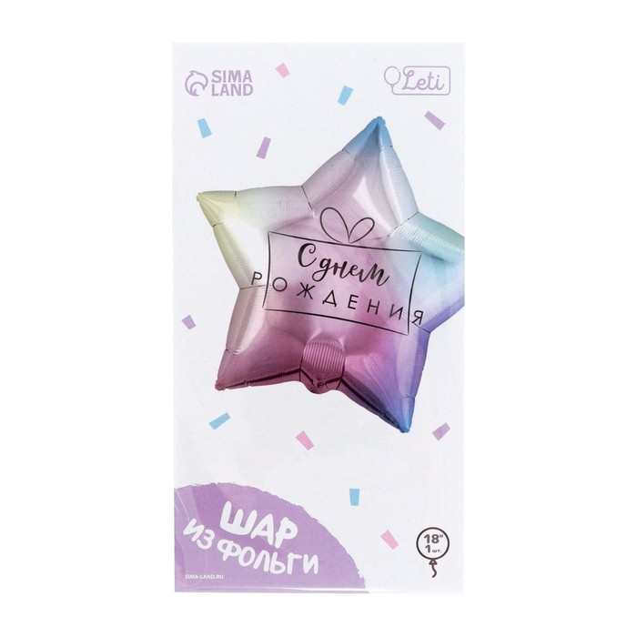 Воздушный шар фольгированный 18" &laquo;С днём рождения&raquo;, градиент, звезда, с подложкой