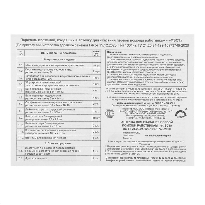 Аптечка для оказания первой помощи работникам Аптечка для оказания первой помощи работникам "ФЭСТ", футляр №2