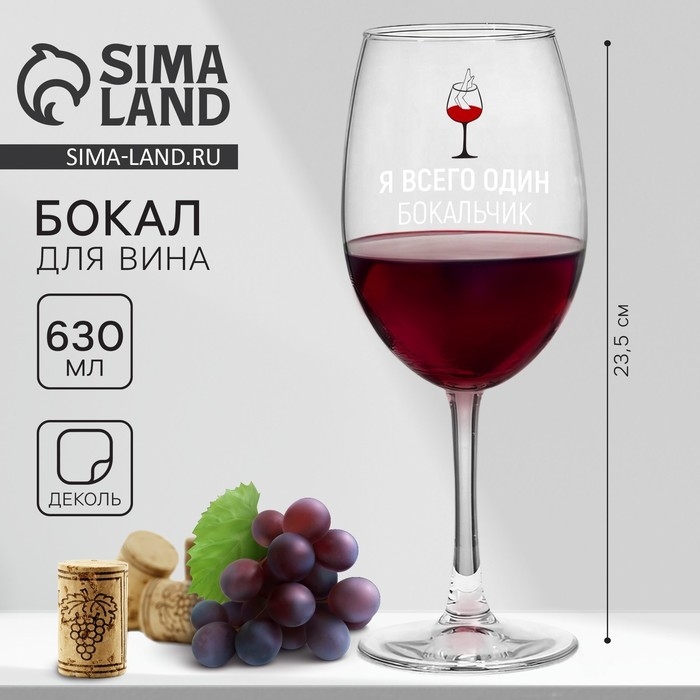 Бокал для вина &laquo;Я всего один бокальчик&raquo;, 630 мл