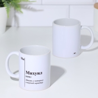 Кружка чайная керамическая именная "Михуил"