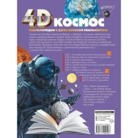 Энциклопедия в дополненной реальности 4D &laquo;Космос&raquo;