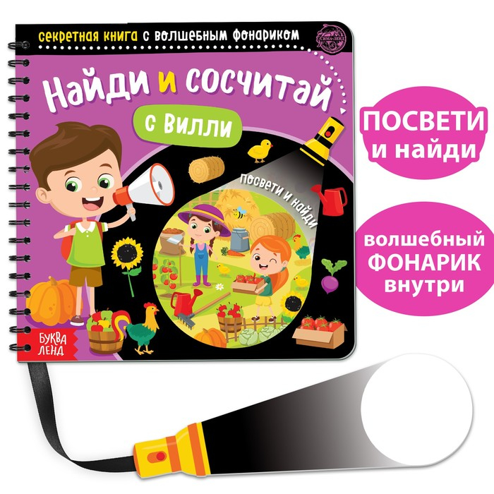 Секретная книга с волшебным фонариком «Найди и сосчитай с Вилли», 22 стр. Секретная книга с волшебным фонариком «Найди и сосчитай с Вилли», 22 стр.
