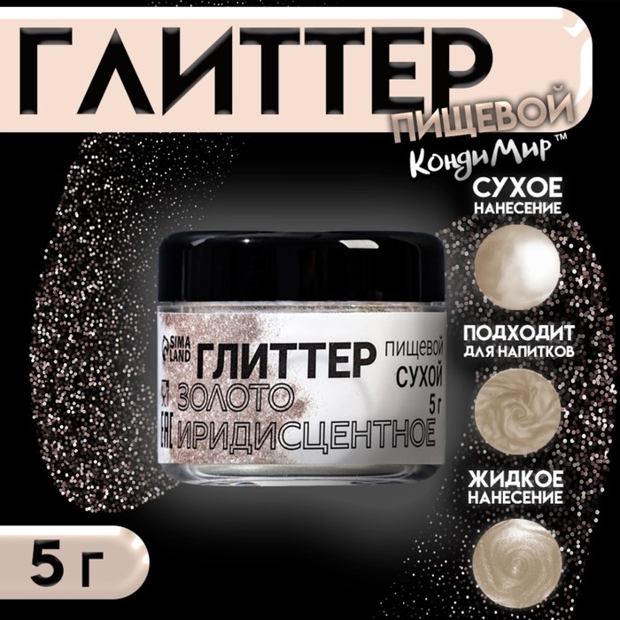 Глиттер кандурин "Иридисцентное золото", фракция 10-60 &micro;m, 5 г