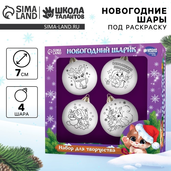 Ёлочные шары под раскраску на новый год &laquo;Чудесный подарок&raquo;, 4 шт, d=7см, новогодний набор для творчества