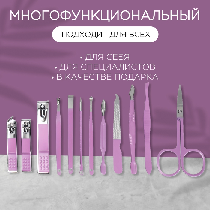 Набор маникюрный, 12 предметов, в футляре, цвет сиреневый