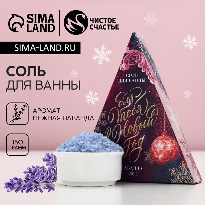 Соль для ванны &laquo;Для тебя в Новом Году&raquo;, 150 г, аромат нежной лаванды, ЧИСТОЕ СЧАСТЬЕ