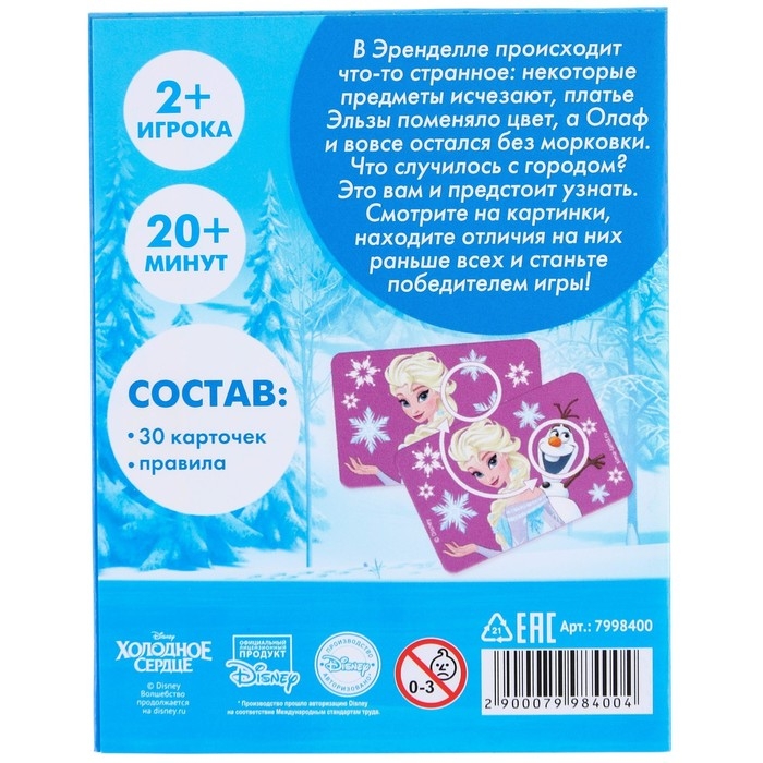 Настольная игра «Найди отличия», на внимание, Холодное сердце, 30 карт Настольная игра «Найди отличия», на внимание, Холодное сердце, 30 карт