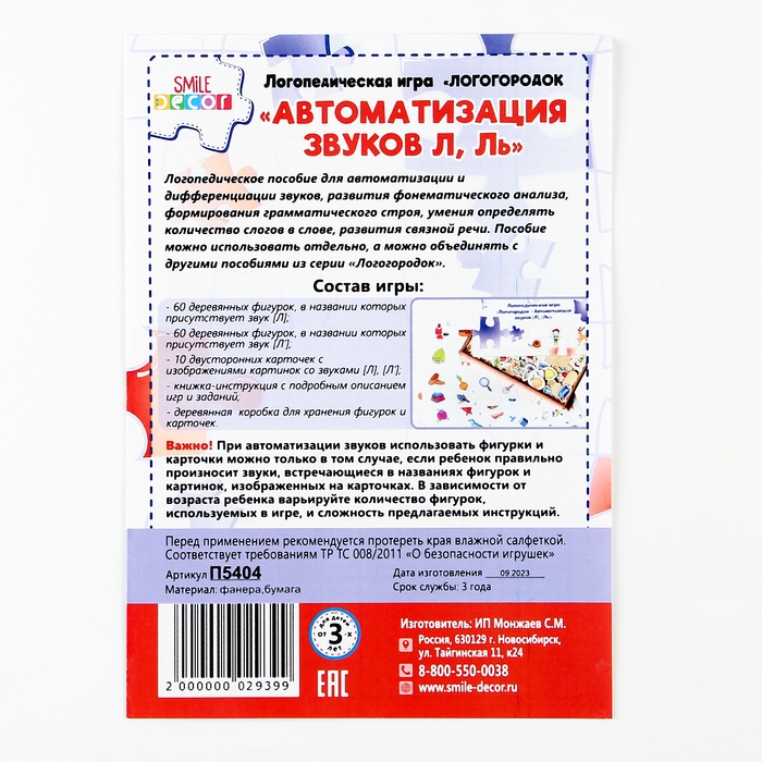 Логопедическая игра &laquo;Логогородок: Автоматизация звуков Л, Ль&raquo;