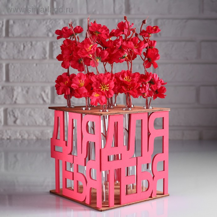 Кашпо деревянное 15&times;15&times;15 см с 9 колбами "Для тебя", морёный розовый Дарим Красиво