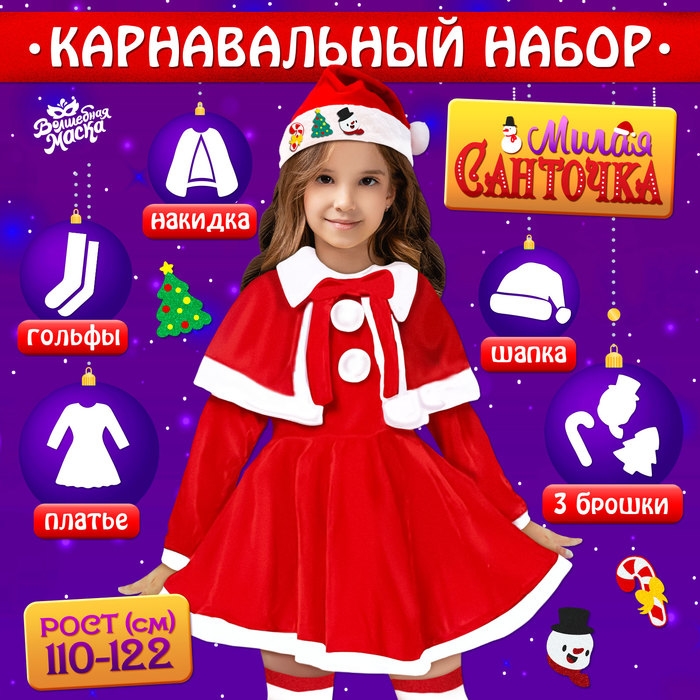 Карнавальный набор &laquo;Милая Санточка&raquo;, рост 110-122 см