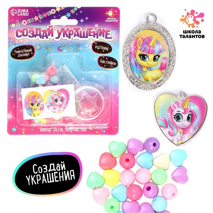 Набор для творчества &laquo;Создай украшение&raquo;