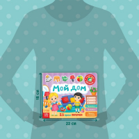 Книжка с липучками «Мой дом» 12 стр. Книжка с липучками «Мой дом» 12 стр.