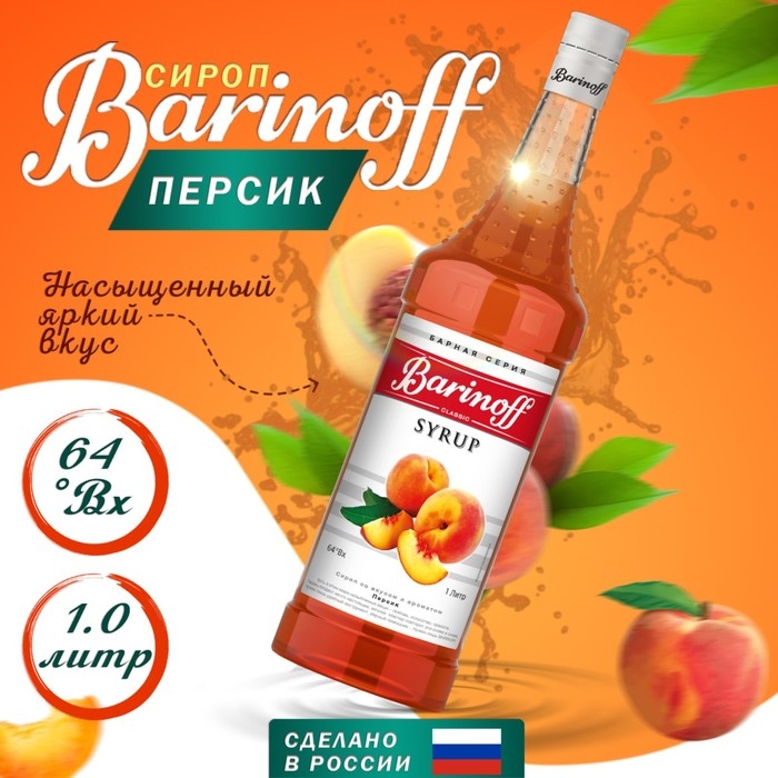 Сироп БАРinoff &laquo;Персик&raquo;, 1 л