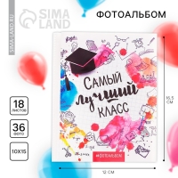 Фотоальбом на 36 фото &laquo;Самый лучший класс&raquo;