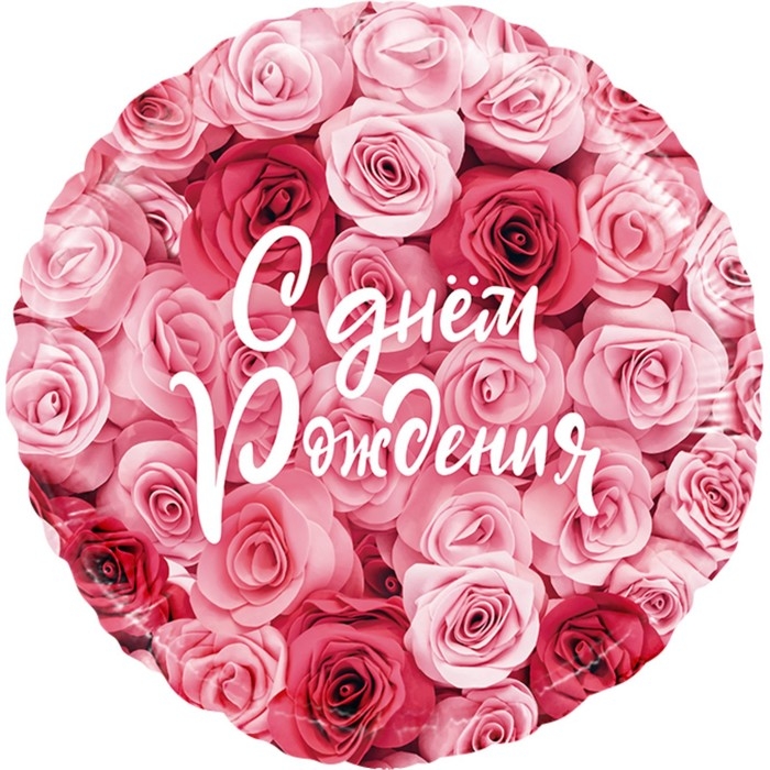 Шар фольгированный 18" &laquo;С днём рождения!&raquo;, симфония роз, круг, 1 шт. в упаковке
