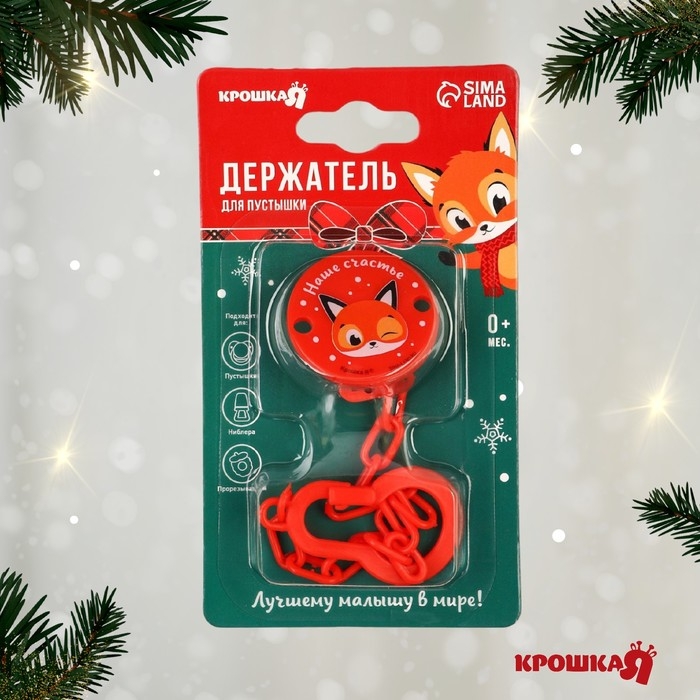 Держатель для соски - пустышки «Наше счастье», новогодний, на цепочке, цвет красный, подарочная упаковка, Крошка Я Держатель для соски - пустышки «Наше счастье», новогодний, на цепочке, цвет красный, подарочная упаковка, Крошка Я