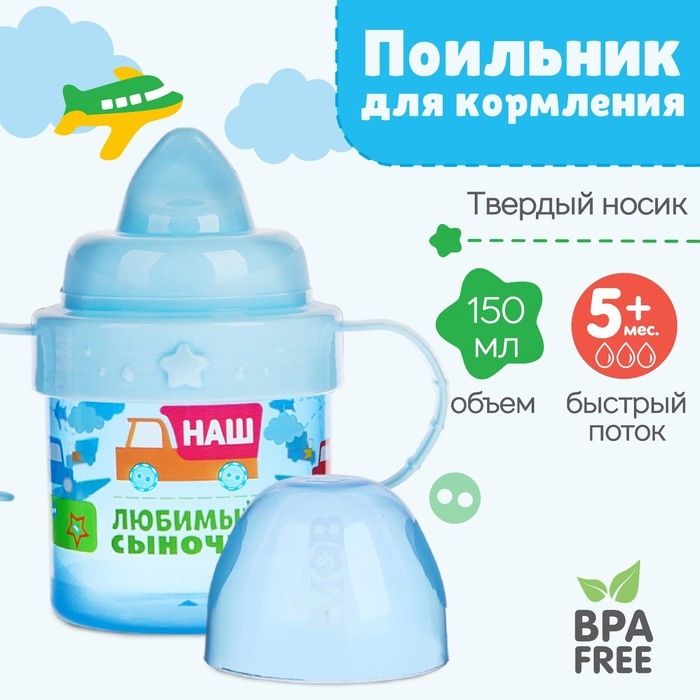 Поильник детский с твёрдым носиком &laquo;Сыночек&raquo;, 150 мл., с ручками, цвет голубой
