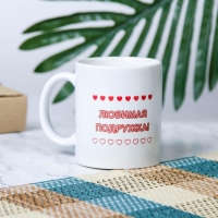 Кружка сублимация "Любимая подружка", c нанесением Кружка сублимация "Любимая подружка", c нанесением