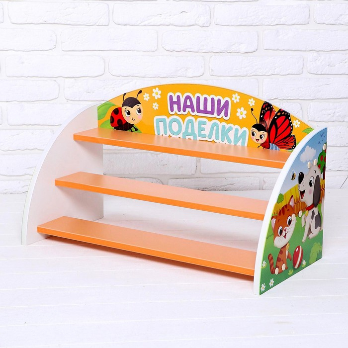 Детский стеллаж &laquo;Наши поделки&raquo;, цвет бело-оранжевый