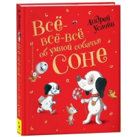 «Все-все-все об умной собачке Соне», Усачев А. «Все-все-все об умной собачке Соне», Усачев А.