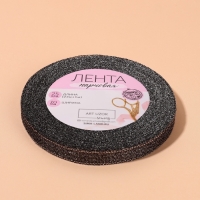 Лента парчовая, 10 мм, 23 &plusmn; 1 м, цвет чёрный №029