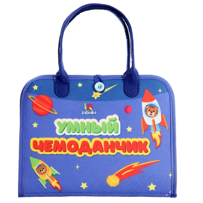 Развивающий набор &laquo;Умный чемоданчик&raquo;