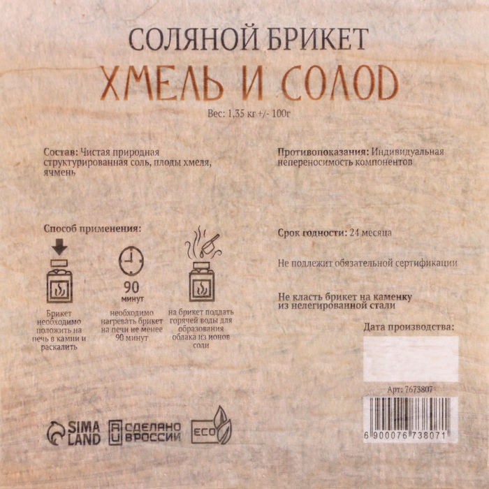Соляной брикет Соляной брикет "Хмель и солод" эффект жженого хлеба 1,35 кг "Добропаровъ"