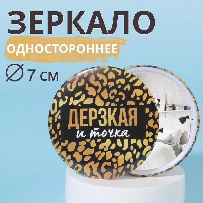 Зеркало карманное &laquo;Дерзкая&raquo;, d = 7 см, цвет чёрный