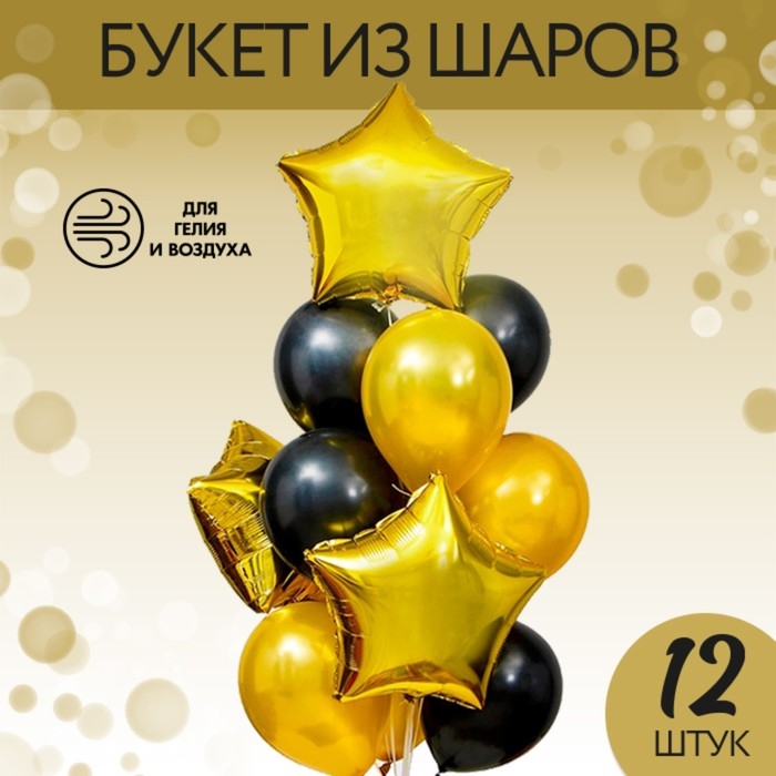 Букет из шаров &laquo;Стильный&raquo;, латекс макарун, фольга, набор 12 шт.