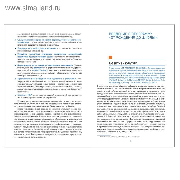 ОТ РОЖДЕНИЯ ДО ШКОЛЫ. Инновационная программа дошкольного образования (6-ое издание)
