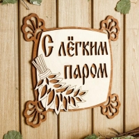 Табличка для бани 24.5×23.5 см "С лёгким паром, квадратная" Табличка для бани 24.5×23.5 см "С лёгким паром, квадратная"