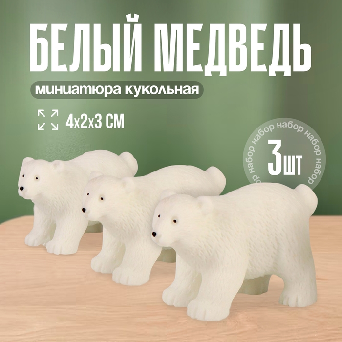 Миниатюра кукольная «Белый медведь», набор 3 шт., размер 1 шт. — 4 × 2 × 3 см Миниатюра кукольная «Белый медведь», набор 3 шт., размер 1 шт. — 4 × 2 × 3 см