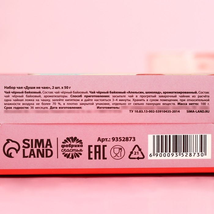 Набор чая &laquo;Души не чаю&raquo;: чай чёрный 50 г., чай чёрный со вкусом апельсин и шоколад 50 г.