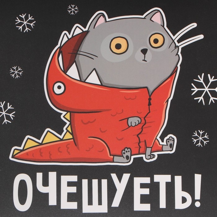 Коробка подарочная новогодняя складная &laquo;Очешуеть&raquo;, 21 х 15 х 5 см, Новый год