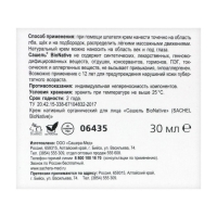 Крем для лица «Сашель» BioNative, увлажнение, 30 мл Крем для лица «Сашель» BioNative, увлажнение, 30 мл