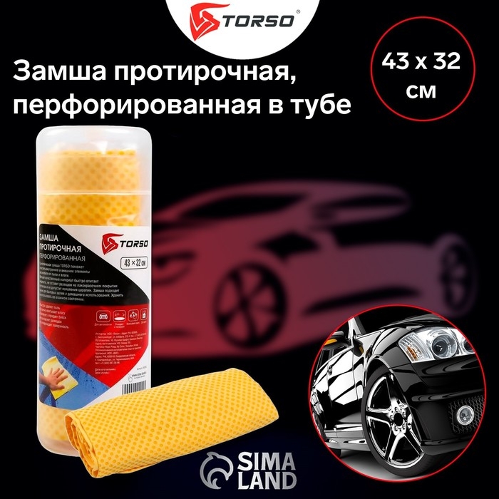 Замша протирочная TORSO 43×32 см, перфорированная в тубе Замша протирочная TORSO 43×32 см, перфорированная в тубе