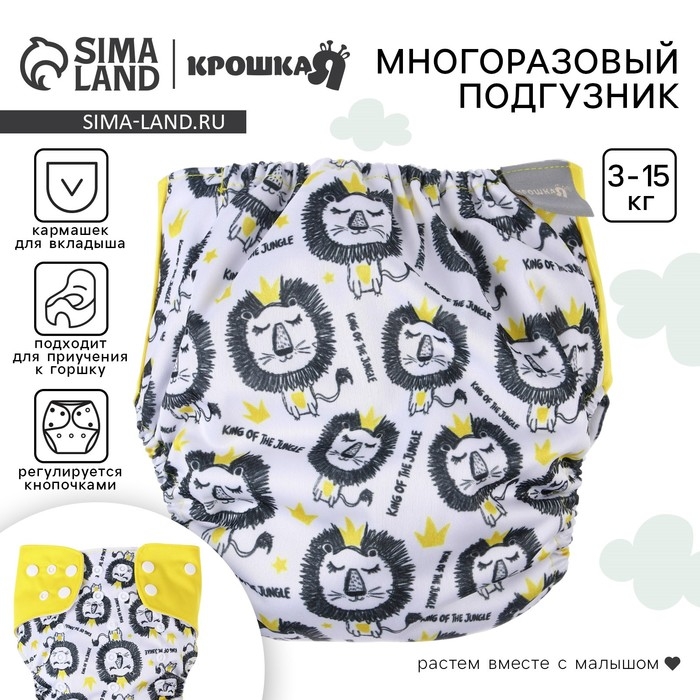 Многоразовый подгузник &laquo;Лев&raquo;, 3-15 кг, разноцветный, Крошка Я
