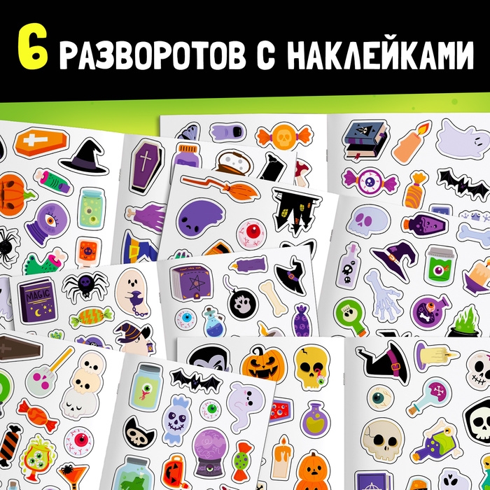 Стикербук &laquo;Сладость или гадость&raquo;, 200 наклеек