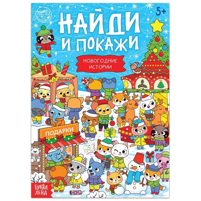 Книга &laquo;Найди и покажи. Новогодние истории&raquo;, 16 стр.