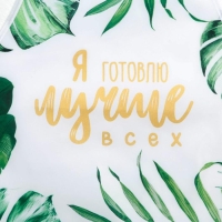 Фартук тиснение &laquo;Я готовлю лучше всех&raquo;