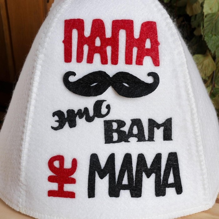 Шапка для бани с аппликацией Шапка для бани с аппликацией "Папа-это вам не мама"