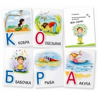 Набор карточек &laquo;Йога-азбука&raquo; под ред. Журавская О.В.