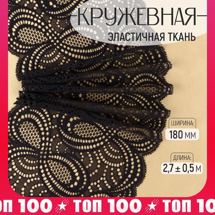 Кружевная эластичная ткань &laquo;Бесконечность&raquo;, 180 мм &times; 2,7 &plusmn; 0,5 м, цвет чёрный