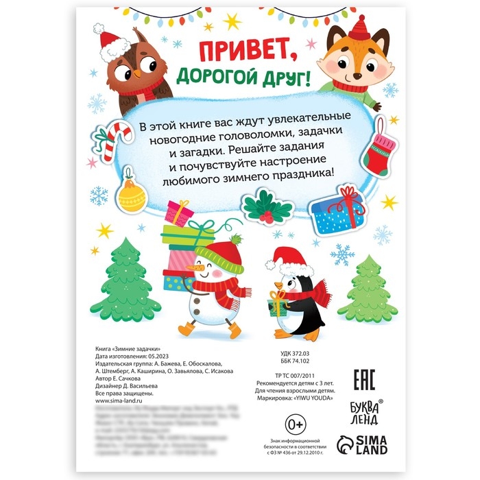 Новый год! Книга &laquo;Зимние задачки. Наклейки внутри&raquo;
