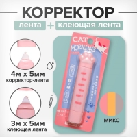 Корректор-лента 4м х 5мм + клеющая лента 3м х 5мм, в блистере "Лапка" МИКС Корректор-лента 4м х 5мм + клеющая лента 3м х 5мм, в блистере "Лапка" МИКС