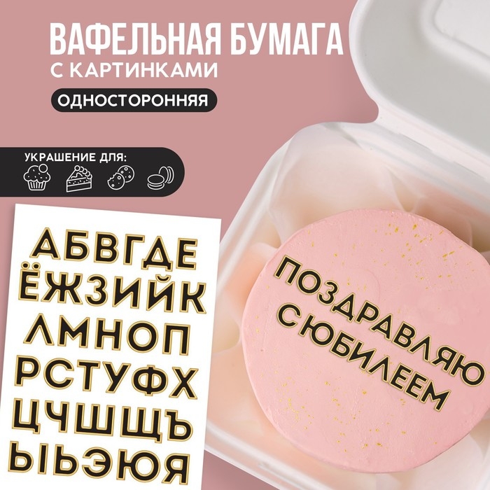 Вафельные картинки съедобные «Алфавит» для капкейков, торта KONFINETTA, 1 лист А5 Вафельные картинки съедобные «Алфавит» для капкейков, торта KONFINETTA, 1 лист А5