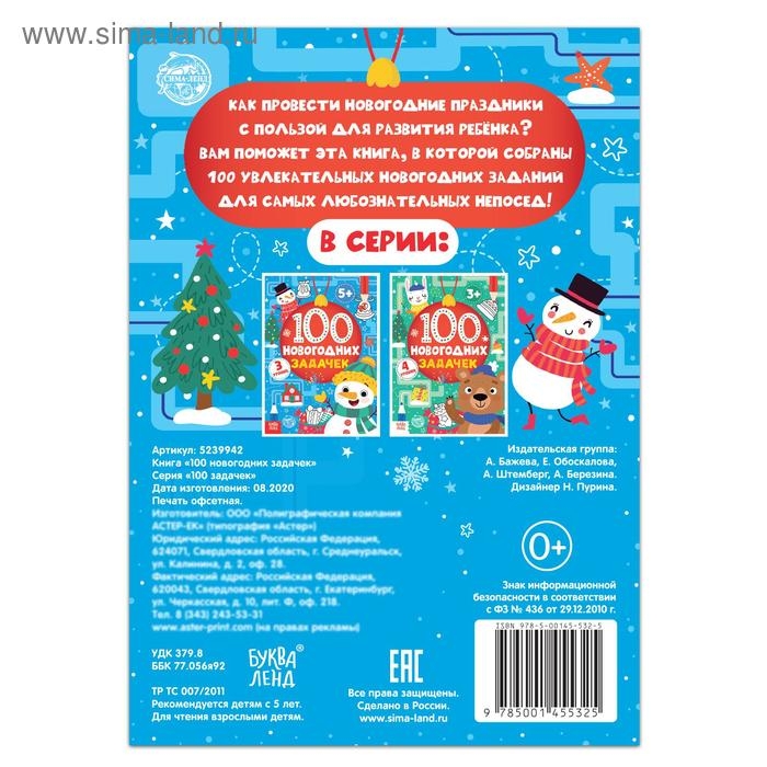 Книга &laquo;100 новогодних задачек&raquo;, 40 стр., 3 уровня, 5+