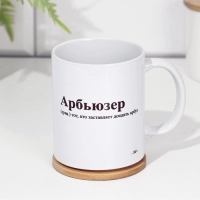 Кружка сублимация "Арбьюзер", с нанесением, 320 мл Кружка сублимация "Арбьюзер", с нанесением, 320 мл
