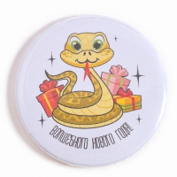 Новый год! Значок &laquo;Змейка&raquo;